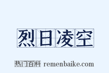 烈日凌空是什么意思的图片